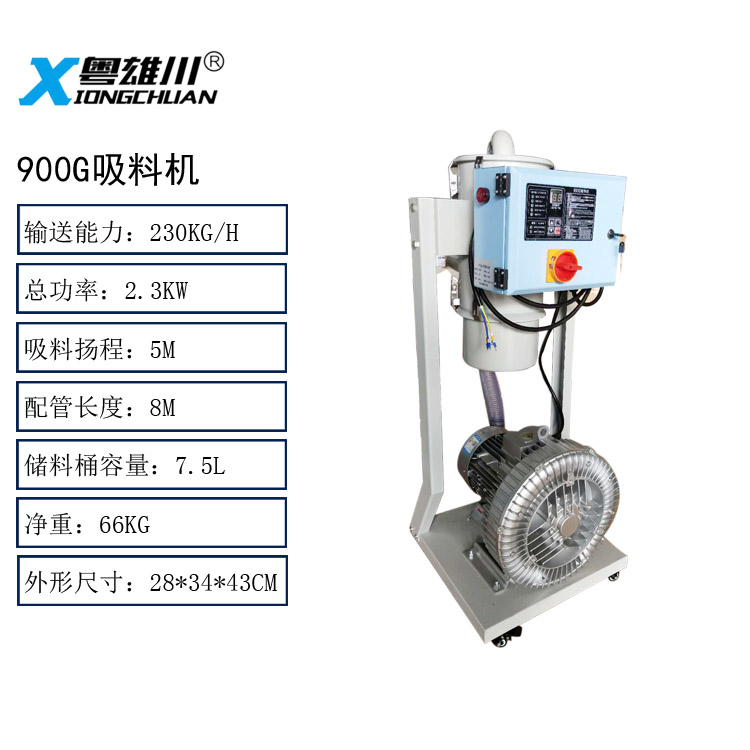 900G自動吸料機(jī)