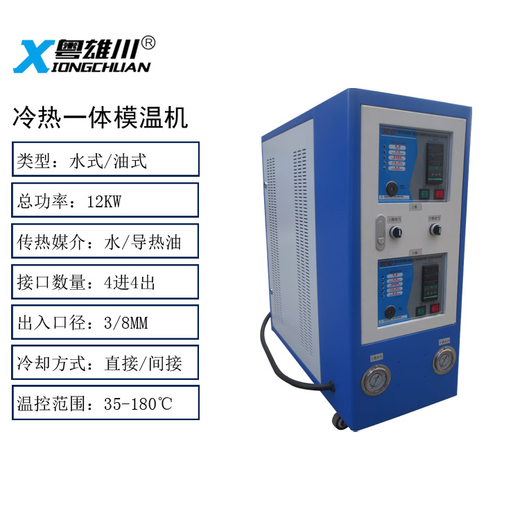 冷熱一體模溫機